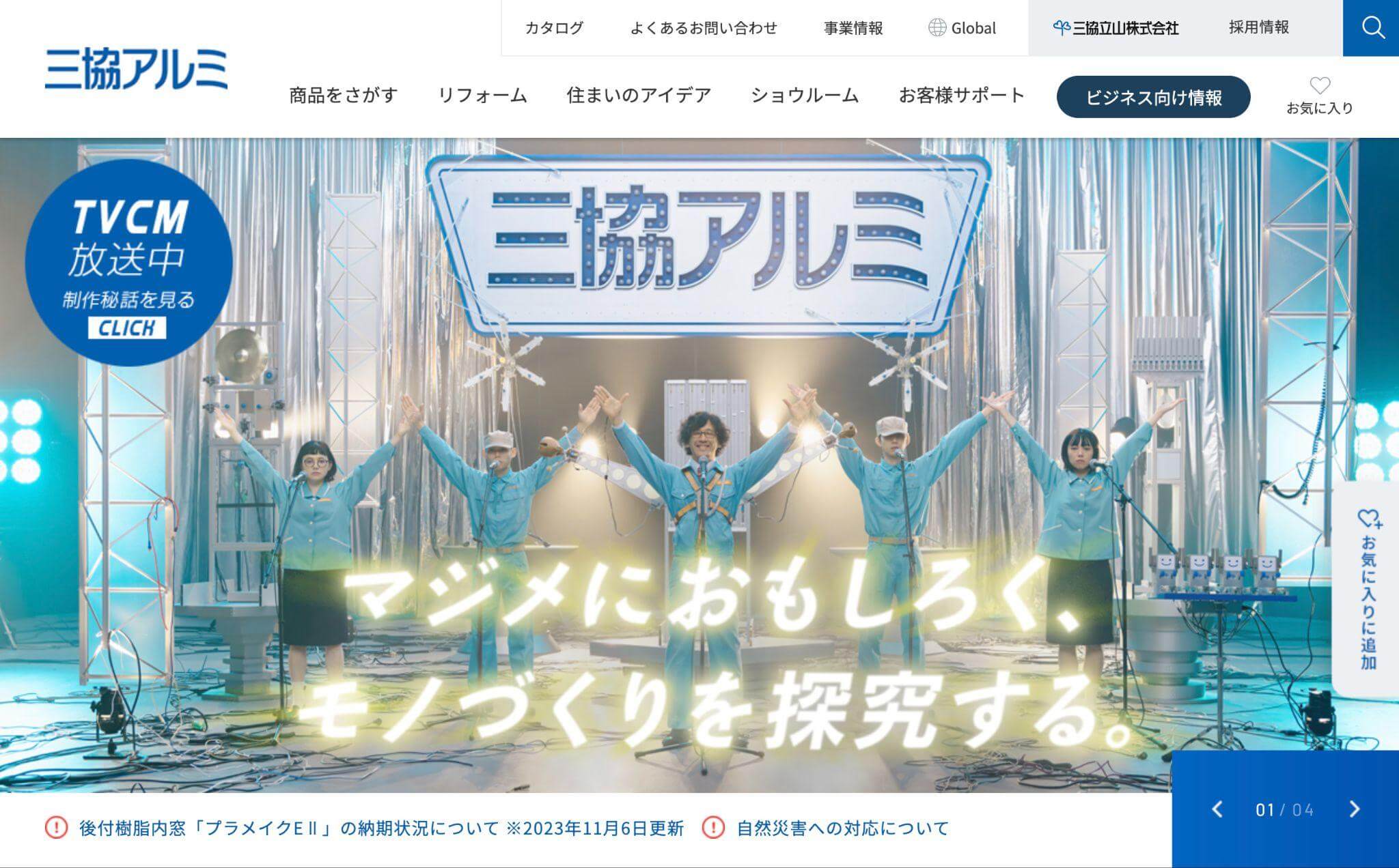 三協アルミ