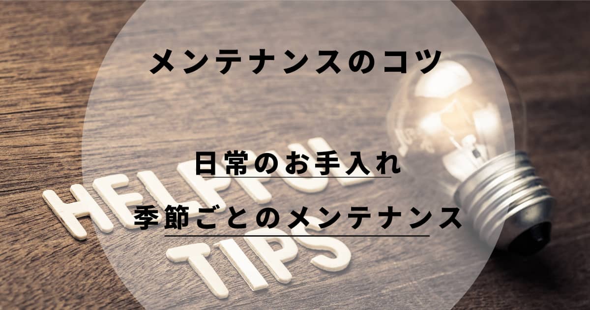 アウトドアリビングのメンテナンスのコツ