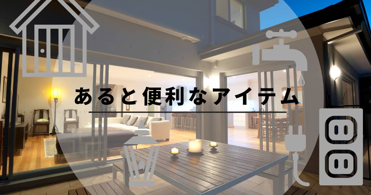 あると便利なアイテム
