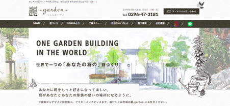 茨城の外構工事業者　麗-garden-