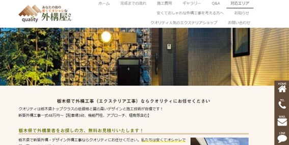 武蔵野市でおすすめの外構工事業者9.クオリティ