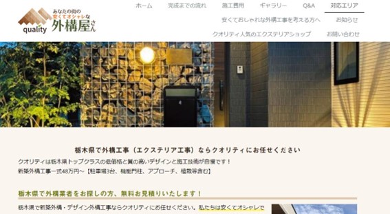 栃木でおすすめの外構工事業者1. クオリティ