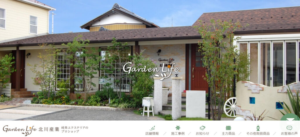 岐阜でおすすめの外構工事業者　7. Garden Life 北川産業