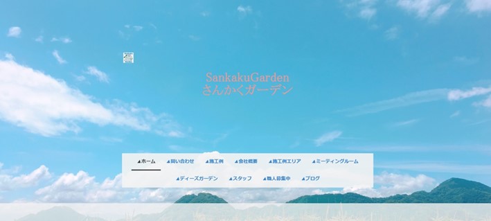 さんかくガーデン SankakuGarden