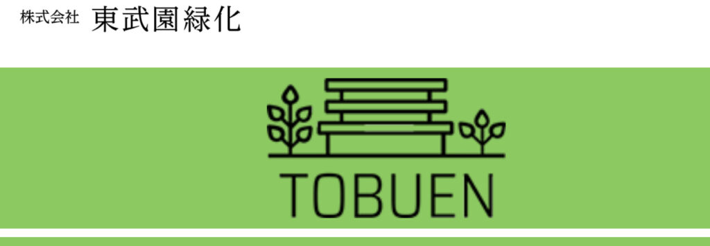 株式会社 東武園緑化