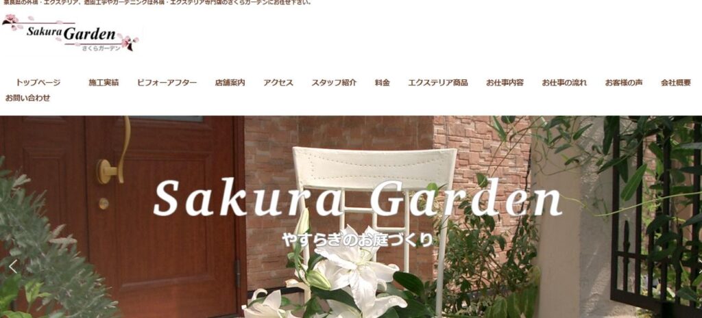 奈良でおすすめの外構工事業者5.Sakura Garden