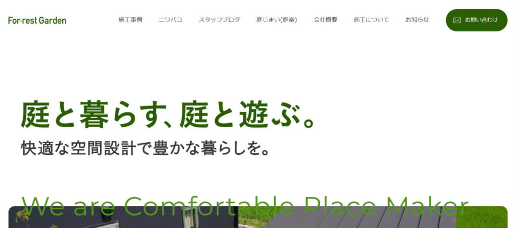 富山でおすすめの外構工事業者③ フォレストガーデン