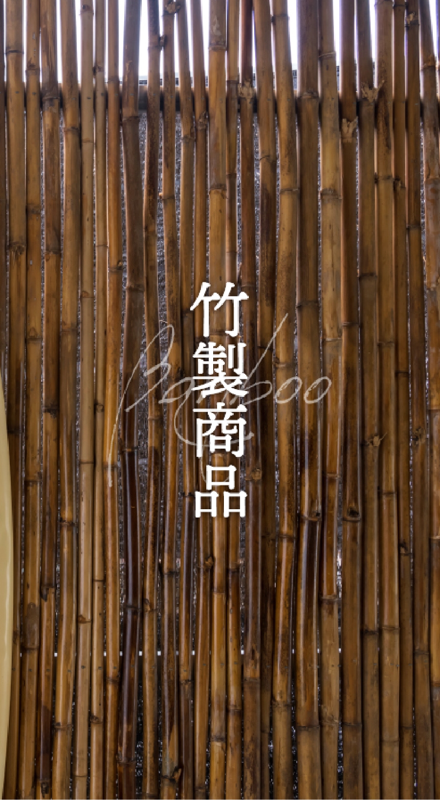 鶴ヶ島市で外構エクステリア工事を行うZOUSの竹製商品